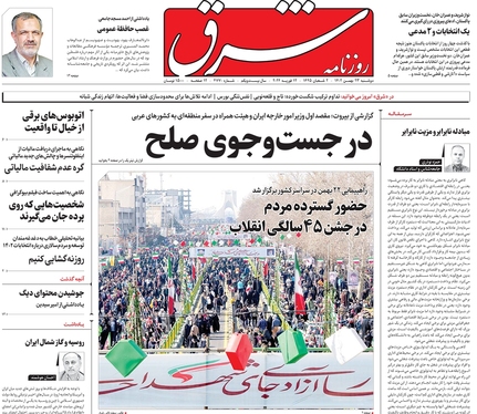 صفحه نخست روزنامه‌های کشور - دوشنبه ۲۳ بهمن ۱۴۰۲