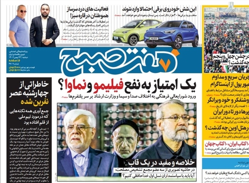 صفحه نخست روزنامه‌های کشور - دوشنبه ۲۳ بهمن ۱۴۰۲
