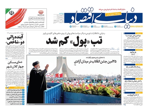 صفحه نخست روزنامه‌های کشور - دوشنبه ۲۳ بهمن ۱۴۰۲