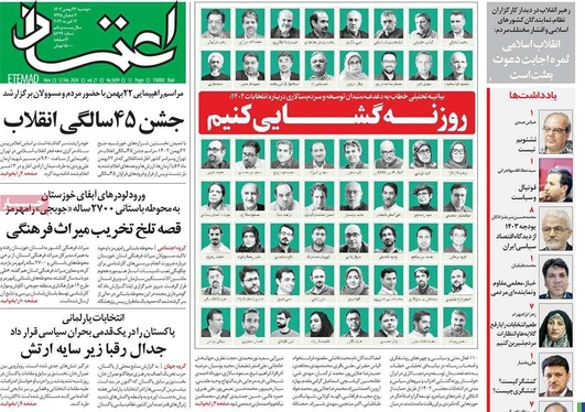 صفحه نخست روزنامه‌های کشور - دوشنبه ۲۳ بهمن ۱۴۰۲