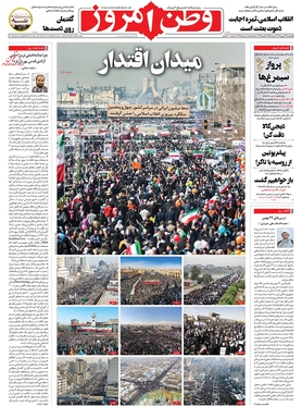 صفحه نخست روزنامه‌های کشور - دوشنبه ۲۳ بهمن ۱۴۰۲