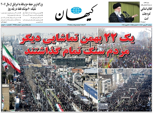 صفحه نخست روزنامه‌های کشور - دوشنبه ۲۳ بهمن ۱۴۰۲