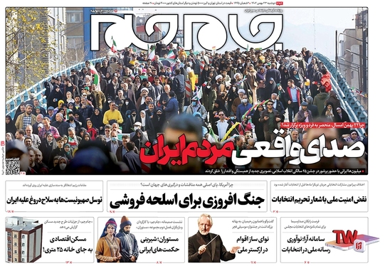 صفحه نخست روزنامه‌های کشور - دوشنبه ۲۳ بهمن ۱۴۰۲