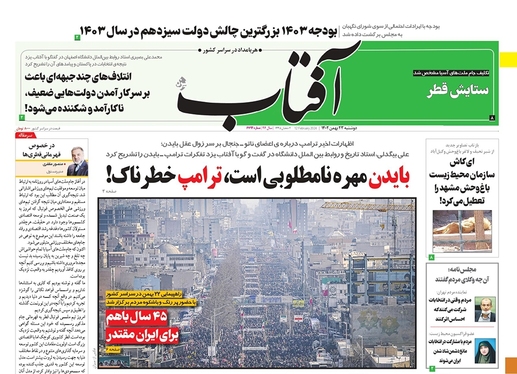 صفحه نخست روزنامه‌های کشور - دوشنبه ۲۳ بهمن ۱۴۰۲