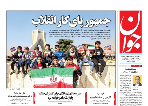 صفحه نخست روزنامه‌های کشور - دوشنبه ۲۳ بهمن ۱۴۰۲