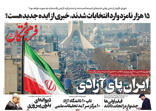 صفحه نخست روزنامه‌های کشور - دوشنبه ۲۳ بهمن ۱۴۰۲