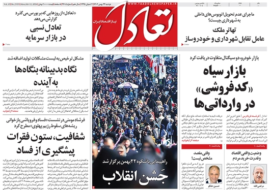 صفحه نخست روزنامه‌های کشور - دوشنبه ۲۳ بهمن ۱۴۰۲