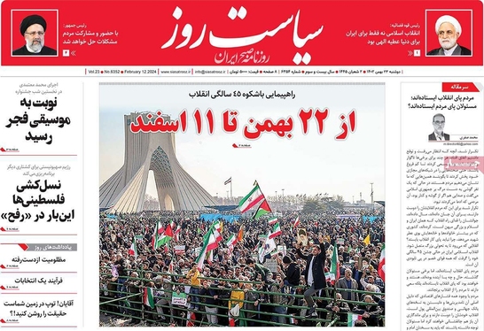 صفحه نخست روزنامه‌های کشور - دوشنبه ۲۳ بهمن ۱۴۰۲