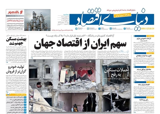 صفحه نخست روزنامه‌های کشور - سه‌شنبه ۲۴ بهمن ۱۴۰۲