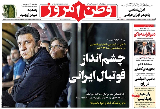 صفحه نخست روزنامه‌های کشور - سه‌شنبه ۲۴ بهمن ۱۴۰۲