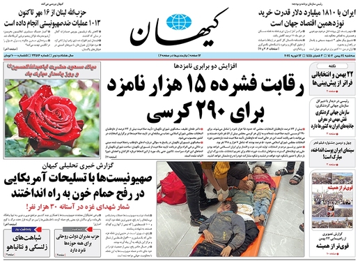 صفحه نخست روزنامه‌های کشور - سه‌شنبه ۲۴ بهمن ۱۴۰۲