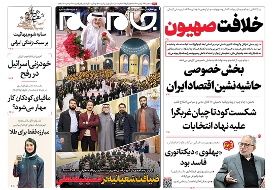 صفحه نخست روزنامه‌های کشور - سه‌شنبه ۲۴ بهمن ۱۴۰۲