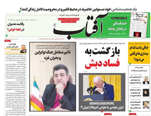صفحه نخست روزنامه‌های کشور - سه‌شنبه ۲۴ بهمن ۱۴۰۲