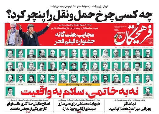 صفحه نخست روزنامه‌های کشور - سه‌شنبه ۲۴ بهمن ۱۴۰۲