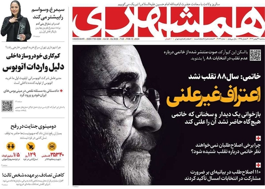 صفحه نخست روزنامه‌های کشور - سه‌شنبه ۲۴ بهمن ۱۴۰۲