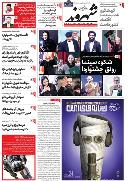 صفحه نخست روزنامه‌های کشور - سه‌شنبه ۲۴ بهمن ۱۴۰۲