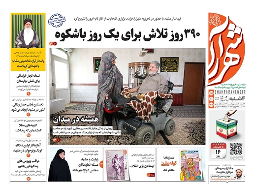 صفحه نخست روزنامه‌های کشور - چهارشنبه ۲۵ بهمن ۱۴۰۲