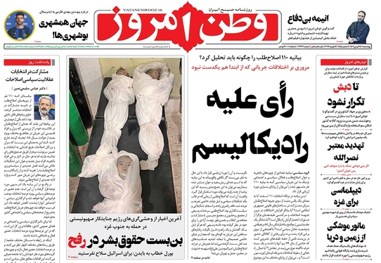 صفحه نخست روزنامه‌های کشور - چهارشنبه ۲۵ بهمن ۱۴۰۲