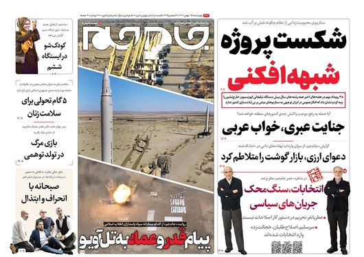 صفحه نخست روزنامه‌های کشور - چهارشنبه ۲۵ بهمن ۱۴۰۲