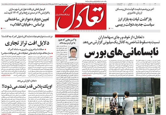صفحه نخست روزنامه‌های کشور - چهارشنبه ۲۵ بهمن ۱۴۰۲