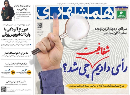 صفحه نخست روزنامه‌های کشور - چهارشنبه ۲۵ بهمن ۱۴۰۲