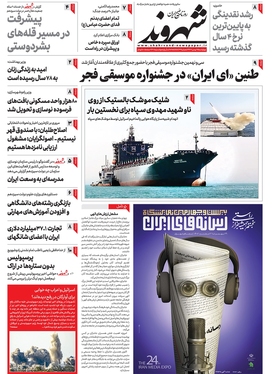 صفحه نخست روزنامه‌های کشور - چهارشنبه ۲۵ بهمن ۱۴۰۲