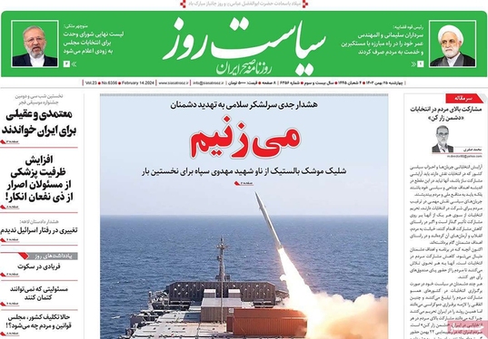 صفحه نخست روزنامه‌های کشور - چهارشنبه ۲۵ بهمن ۱۴۰۲