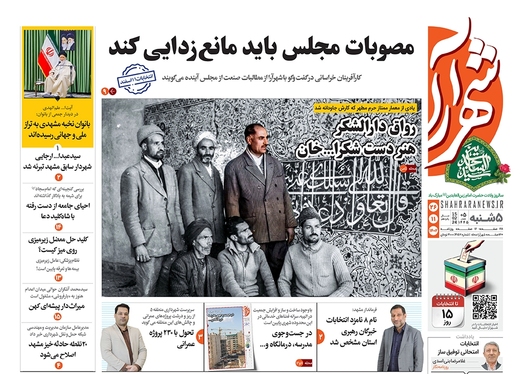 صفحه نخست روزنامه‌های کشور - پنجشنبه ۲۶ بهمن ۱۴۰۲