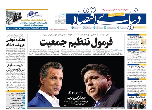 صفحه نخست روزنامه‌های کشور - پنجشنبه ۲۶ بهمن ۱۴۰۲