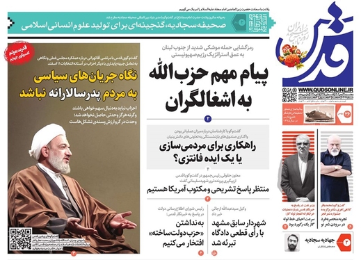 صفحه نخست روزنامه‌های کشور - پنجشنبه ۲۶ بهمن ۱۴۰۲