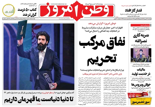صفحه نخست روزنامه‌های کشور - پنجشنبه ۲۶ بهمن ۱۴۰۲