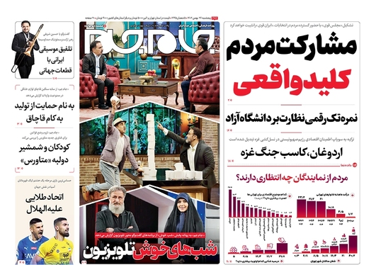 صفحه نخست روزنامه‌های کشور - پنجشنبه ۲۶ بهمن ۱۴۰۲