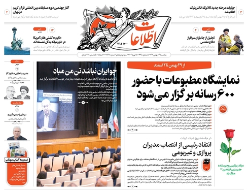 صفحه نخست روزنامه‌های کشور - پنجشنبه ۲۶ بهمن ۱۴۰۲