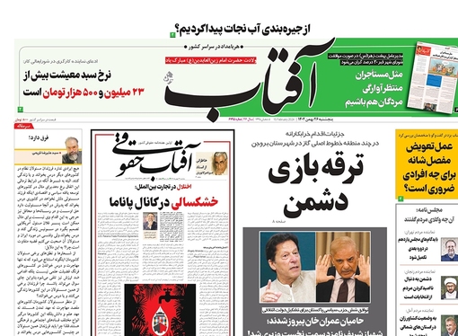 صفحه نخست روزنامه‌های کشور - پنجشنبه ۲۶ بهمن ۱۴۰۲