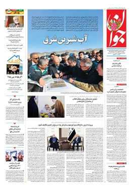 صفحه نخست روزنامه‌های کشور - پنجشنبه ۲۶ بهمن ۱۴۰۲