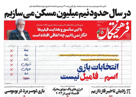 صفحه نخست روزنامه‌های کشور - پنجشنبه ۲۶ بهمن ۱۴۰۲