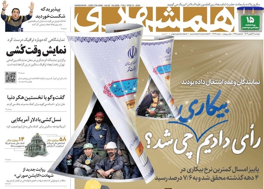 صفحه نخست روزنامه‌های کشور - پنجشنبه ۲۶ بهمن ۱۴۰۲