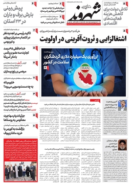 صفحه نخست روزنامه‌های کشور - پنجشنبه ۲۶ بهمن ۱۴۰۲