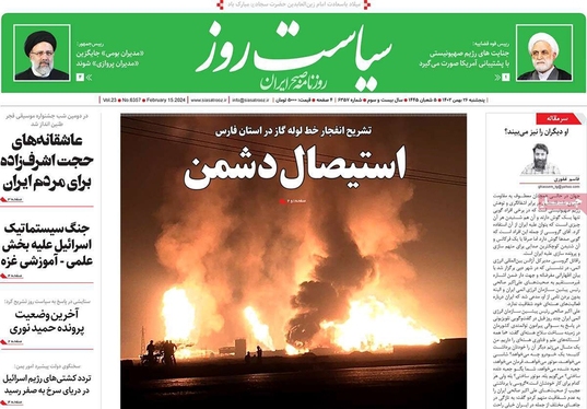 صفحه نخست روزنامه‌های کشور - پنجشنبه ۲۶ بهمن ۱۴۰۲