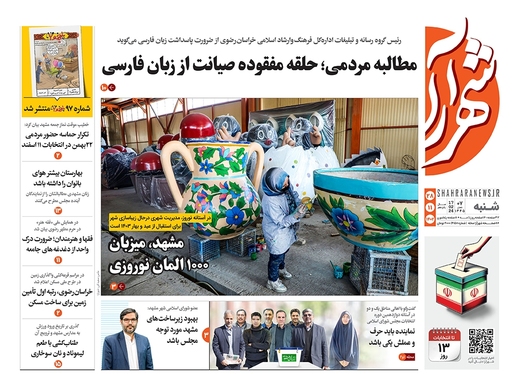 صفحه نخست روزنامه‌های کشور - شنبه ۲۸ بهمن ۱۴۰۲