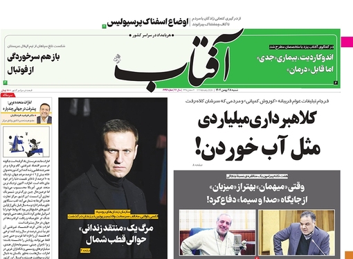 صفحه نخست روزنامه‌های کشور - شنبه ۲۸ بهمن ۱۴۰۲