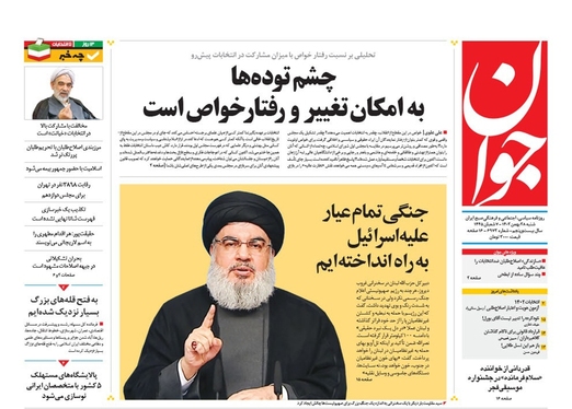 صفحه نخست روزنامه‌های کشور - شنبه ۲۸ بهمن ۱۴۰۲