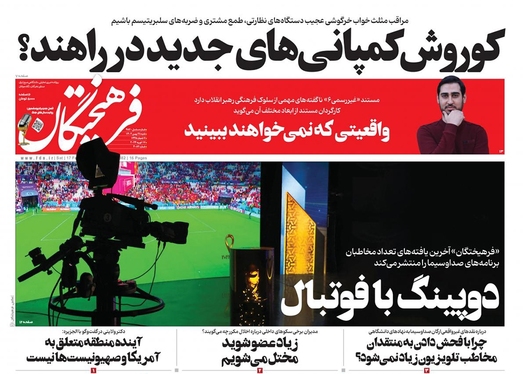 صفحه نخست روزنامه‌های کشور - شنبه ۲۸ بهمن ۱۴۰۲