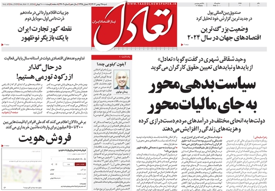 صفحه نخست روزنامه‌های کشور - شنبه ۲۸ بهمن ۱۴۰۲