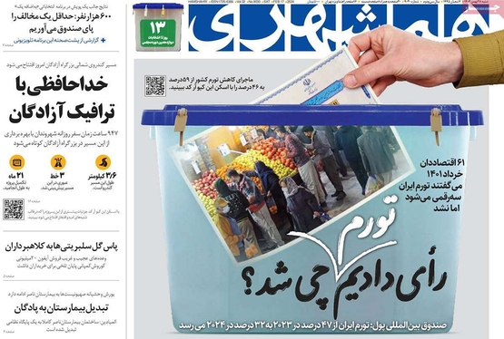 صفحه نخست روزنامه‌های کشور - شنبه ۲۸ بهمن ۱۴۰۲