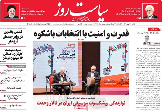 صفحه نخست روزنامه‌های کشور - شنبه ۲۸ بهمن ۱۴۰۲