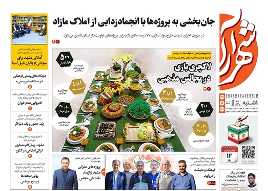 صفحه نخست روزنامه‌های کشور - یکشنبه ۲۹ بهمن ۱۴۰۲