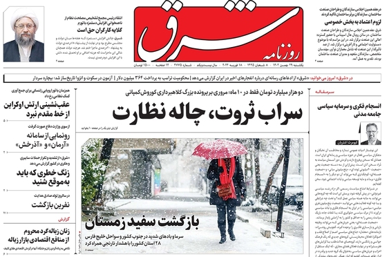 صفحه نخست روزنامه‌های کشور - یکشنبه ۲۹ بهمن ۱۴۰۲