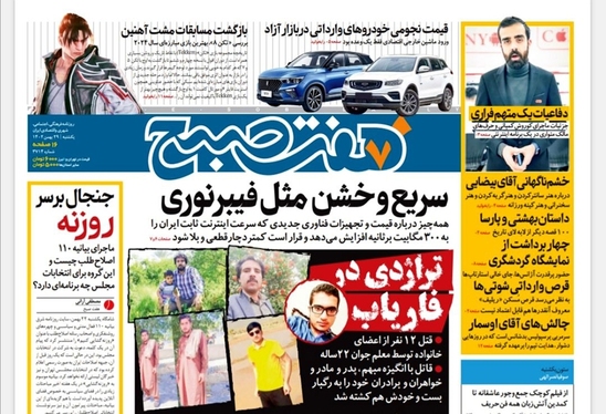 صفحه نخست روزنامه‌های کشور - یکشنبه ۲۹ بهمن ۱۴۰۲