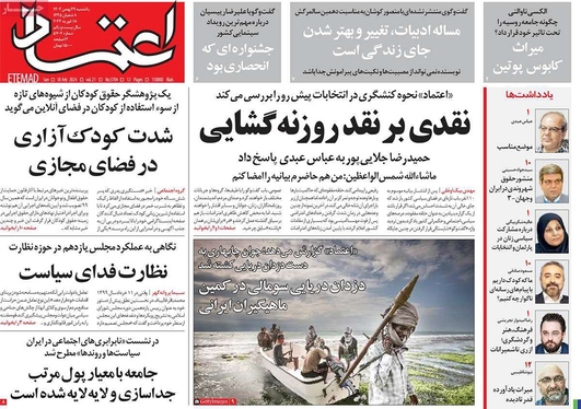 صفحه نخست روزنامه‌های کشور - یکشنبه ۲۹ بهمن ۱۴۰۲